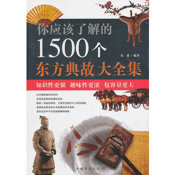 你应该了解的1500个东方典故大全集 9787511310989