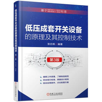 低壓成套開關設備的原理及其控製技術 第3版 9787111573456 pdf epub mobi 下载