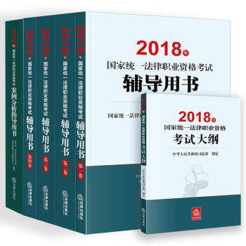 (2018)國傢統一法律職業資格考試輔導用書(全4冊)+案例分析+考試大綱 pdf epub mobi 電子書 下載