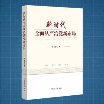 现货正版 新时代全面从严治党新布局 邵春保著 中国方正出版社 纪检监察书籍 pdf epub mobi 电子书 下载