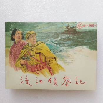 渡江侦察记 连环画小人书50开精装 顾炳鑫 9787505618534 pdf epub mobi 电子书 下载