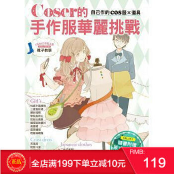 预定 正版《Coser的手作服華麗挑戰:自己作的COS服×道具》雅書堂 港台原版 繁体