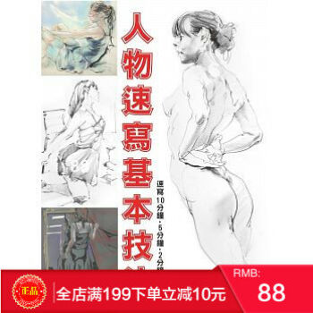 現貨正版 人物速寫基本技法:速寫10分鐘、5分鐘、2分鐘、1分鐘》北星 港颱原版 繁體
