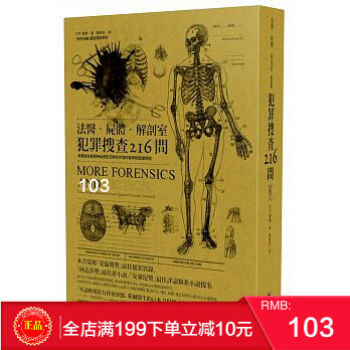 現貨正版：《法醫．屍體．解剖室1：犯罪搜查216問》 （最新修訂版）麥田 港颱原版 繁體 pdf epub mobi 下载