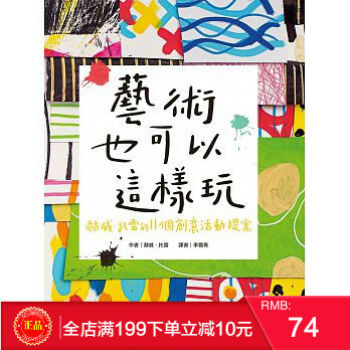 預定 正版 《藝術也可以這樣玩》 赫威?托雷的11個創意活動提案 青林