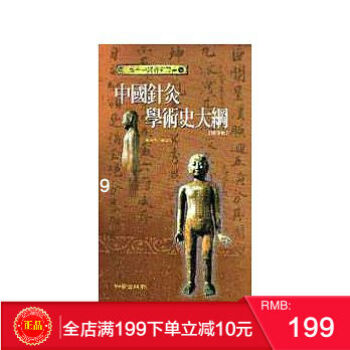 預定 正版:《中國針灸學術史大綱》知音 港颱原版 繁體