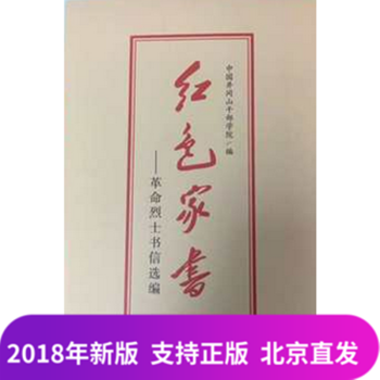 正版现货 2018年新版 红色家书 革命烈士书信选编 关于在全校党员干部中开展学习 党建读物出版社