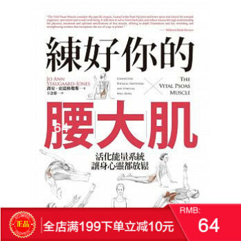預定 正版 《練好你的腰大肌》 喬安史道格瓊斯著 遠流齣版 港颱原版 繁體 pdf epub mobi 下载