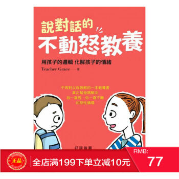 现货正版 說對話的不動怒教養:用孩子的邏輯 化解孩子的情緒 大肅 港台原版 繁体