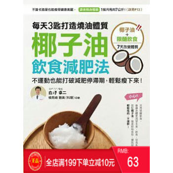 現貨正版 《椰子油飲食減肥法》 每天3匙打造燒油體質 大樹林齣版 港颱原版 繁體