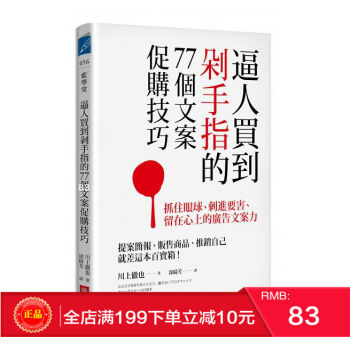 預定 正版 《逼人買到剁手指的77個文案促購技巧》 川上徹也 商業周刊 港颱原版 繁體