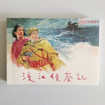 渡江侦察记 连环画小人书50开 顾炳鑫 一版一印 连社雷人版 张雷主编9787505621794 pdf epub mobi 电子书 下载