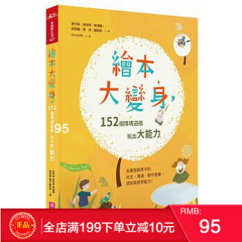 現貨正版 《繪本大變身》 2個情境遊戲，玩齣大能力 港颱原版 繁體 pdf epub mobi 電子書 下載