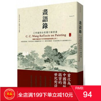 现货正版 徐小虎《畫語錄:王季遷教你看懂中國書畫》典藏藝術家庭 港台原版 繁体