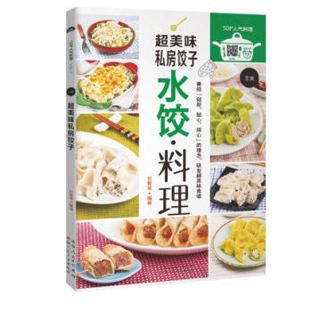 全新正版 超美味私房饺子 水饺 煎饺 蒸饺 炸饺 春卷 创意水饺 包饺子书籍 饺皮馅料面食制作方法教