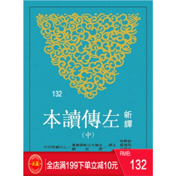 现货正版 新译左传读本(中)(平)(二版) 三民书局 港台原版 繁体