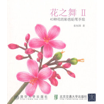 花之舞II 43种花的彩色铅笔手绘 绘画 书籍
