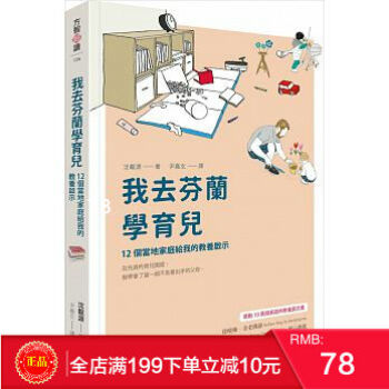 现货正版 我去芬蘭學育兒:12個當地家庭給我的教養啟示 18 方智 港台原版 繁体