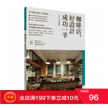 現貨正版 咖啡店,好設計成功一半:創業必備商業空間裝潢祕技 港颱原版 繁體
