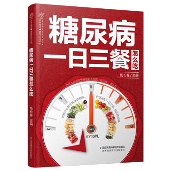 正版 糖尿病一日三餐怎么吃(凤凰汉竹） 杨长春 糖尿病保健中医养生降糖健康食谱书籍糖尿病 pdf epub mobi 下载