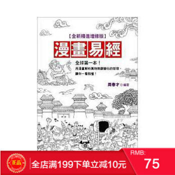 預定 正版 《漫畫易經<全新精進增修版>》 晶冠 港颱原版 繁體