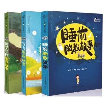 正版 国学智力睡前胎教故事(凤凰汉竹)套装(全套共3册)怀孕妈妈 孕产 育儿书籍 新华书店书籍 pdf epub mobi 电子书 下载