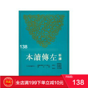 現貨新譯左傳讀本(上)(平)(二版) 三民書局 港颱原版 繁體 pdf epub mobi 電子書 下載