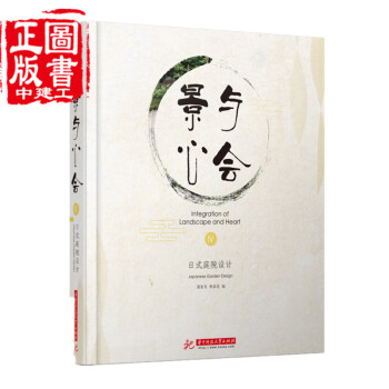 景与心会Ⅳ4 日式庭院设计 日式景观禅意庭园小庭院私家庭院 设计图纸实景图设计说明 景观设计书 pdf epub mobi 电子书 下载