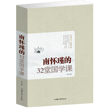 南懷瑾的32堂國學課 pdf epub mobi 電子書 下載