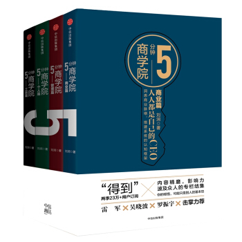 5分鍾商學院(套裝共4冊) 劉潤 著 中信齣版社圖書