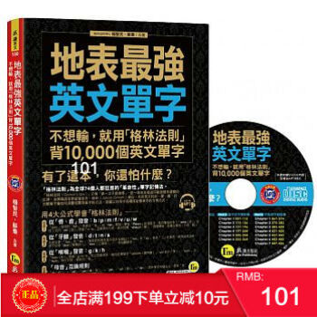 现货正版 《地表最強英文單字(附MP3)》 不想輸,就用格林法則背10,000個英文單字