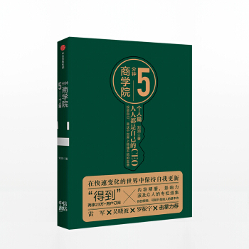 5分钟商学院 人人都是自己的CEO 个人篇 刘润 著 中信出版社图书 正版书籍