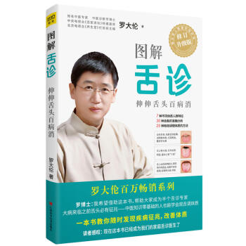 现货正版罗大伦：图解舌诊(修订升级版）罗大伦著能帮助您避免医院的过度检查以及过度医疗同时 pdf epub mobi 下载