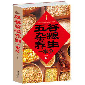 五谷杂粮养生一本全 正版 健康养生安全食物 保健养生家常菜谱畅销生书 pdf epub mobi 电子书 下载