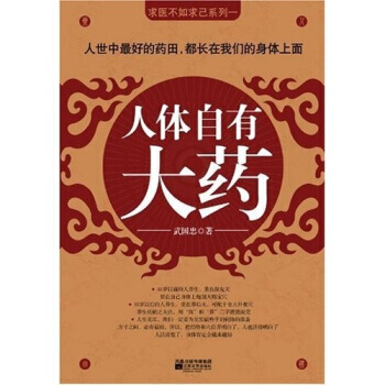 【正版包邮】人体自有大药 武国忠 健身与保健 养生保健 家庭保健 新华书店正版畅销图书 求医不如求己