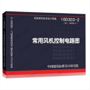 16D303-2 常用風機控製電路圖 pdf epub mobi 下载