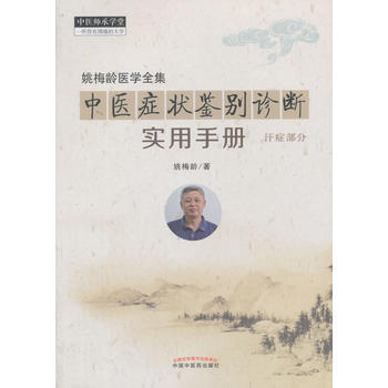 姚梅齡醫學全集-中醫癥狀鑒彆診斷實用手冊-汗癥部分 pdf epub mobi 電子書 下載
