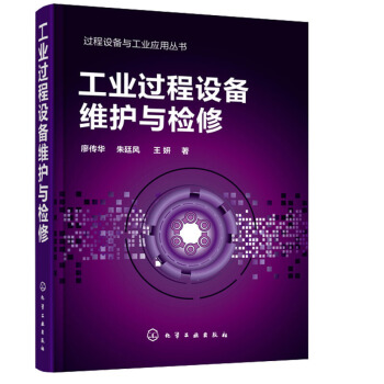 工業過程設備維護與檢修 泵往復式離心式壓縮機風機燃氣輪機汽輪機鍋爐換熱設備書籍 pdf epub mobi 下载