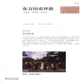 東京時光-東方曆史評論-10 pdf epub mobi 下载