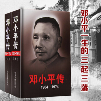 精装 邓小平传（1904-1974）上下精装中央文献出版社第十批学习书 全新正版精装人物传记 pdf epub mobi 下载