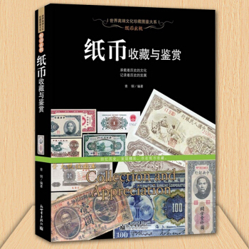 纸币收藏与鉴赏 古代纸币钱币 民国纸币 人民币收藏书籍 中国古钱大集古代现代纸币图鉴图册图录百科书 pdf epub mobi 下载