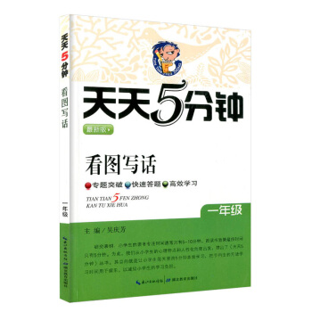 天天5分鍾 看圖寫話版 一年級通用版一年級小學生看圖寫話 小學生作文課小學教學參考資料 專題突破高效