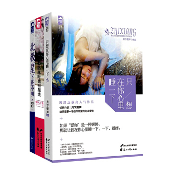 青春成長三部麯 隻想在你心裏睡一下+如果墜落時也有星光+北極星下落不明 套裝共3冊 pdf epub mobi 電子書 下載