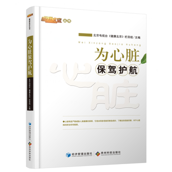 正版现货 为心脏保驾护航 健康北京丛书 保健养生 健康百科全书 医学领域经典著作 北京电视台健康北京