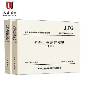 公路工程預算定額(上、下冊)(JTG/T B06-02-2007) pdf epub mobi 下载