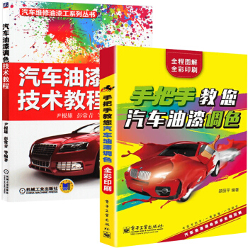 手把手教您汽車油漆調色+汽車油漆調色技術教程 全2冊 汽車調漆噴漆書籍汽車塗裝美容裝飾鈑金噴漆書 汽 pdf epub mobi 下载