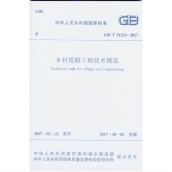 GB/T 51224-2017 鄉村道路工程技術規範 pdf epub mobi 下载