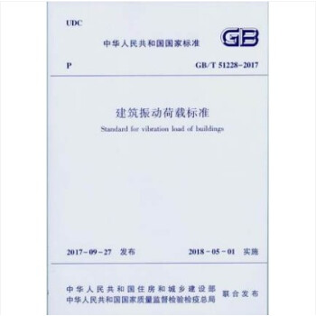 GB/T 51228-2017 建築振動荷載標準 pdf epub mobi 下载