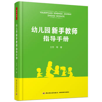 幼兒園新手教師指導手冊