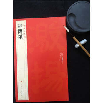 中國碑帖名品——16 郙閣頌 上海書畫 pdf epub mobi 下载